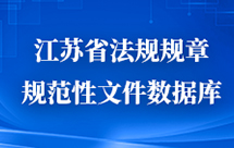 江蘇省法規規章規范性文件數據庫